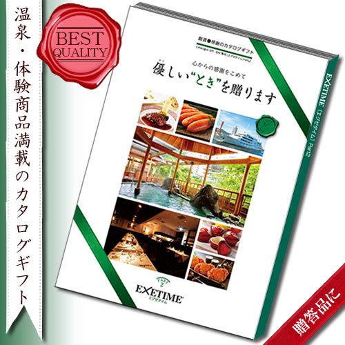 体験を送るカタログギフト エグゼタイム | Part2