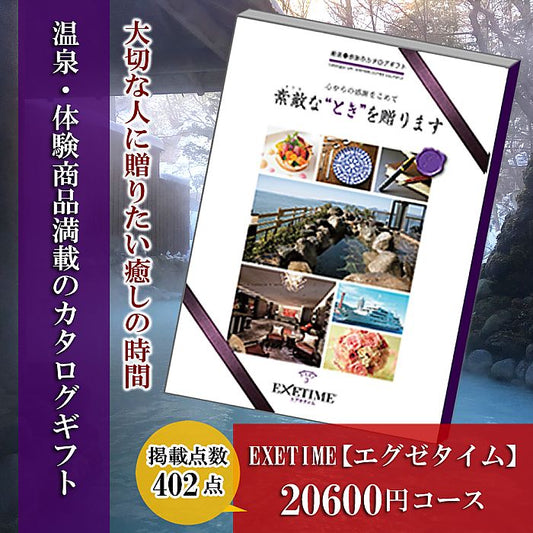 体験を送るカタログギフト エグゼタイム | Part3
