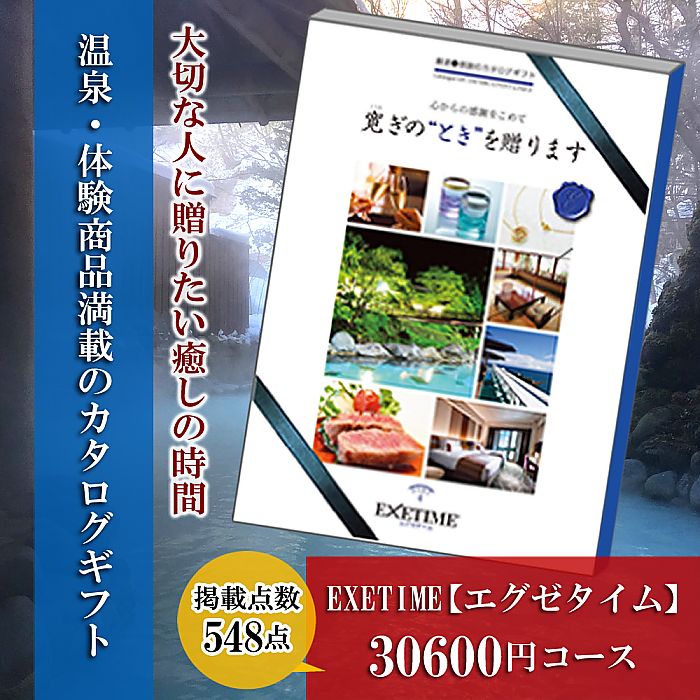 体験を送るカタログギフト エグゼタイム | Part4