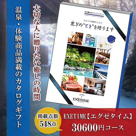 体験を送るカタログギフト エグゼタイム | Part4
