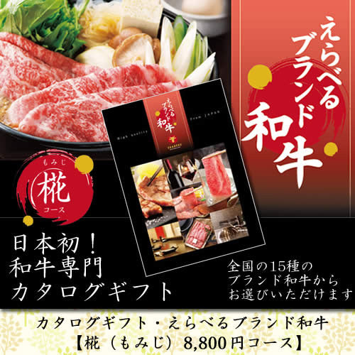カタログギフト えらべるブランド和牛 | 椛 もみじ