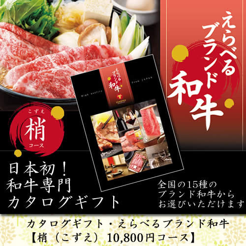 カタログギフト えらべるブランド和牛 | 梢 こずえ