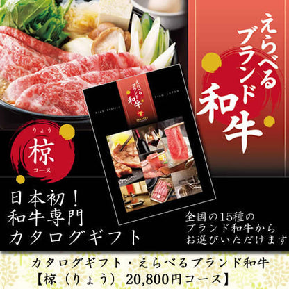 カタログギフト えらべるブランド和牛 | 椋 りょう