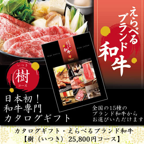 カタログギフト えらべるブランド和牛 | 樹 いつき
