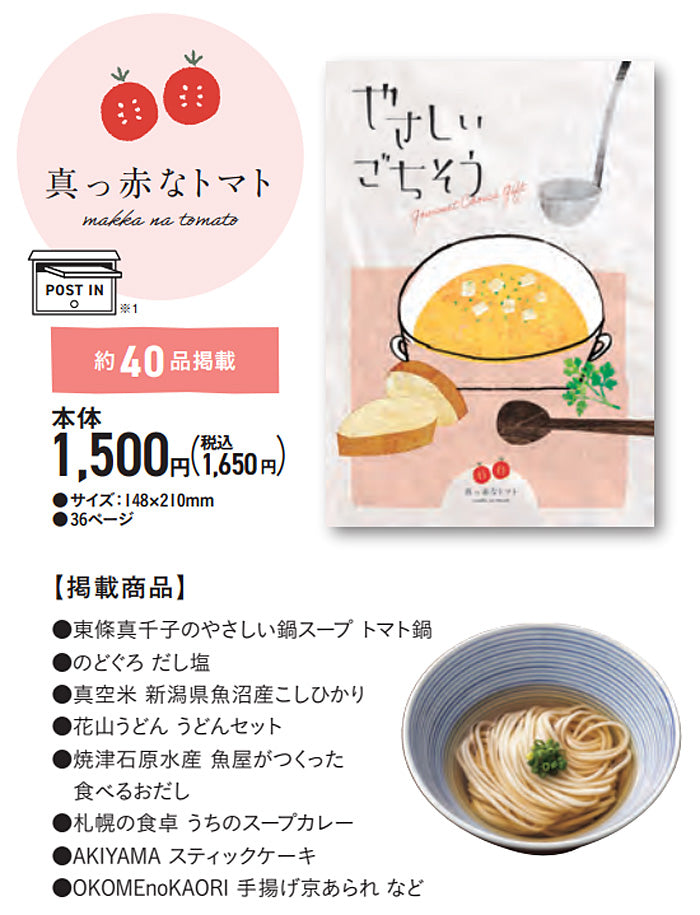 グルメチョイスギフト やさしいごちそう | 真っ赤なトマト