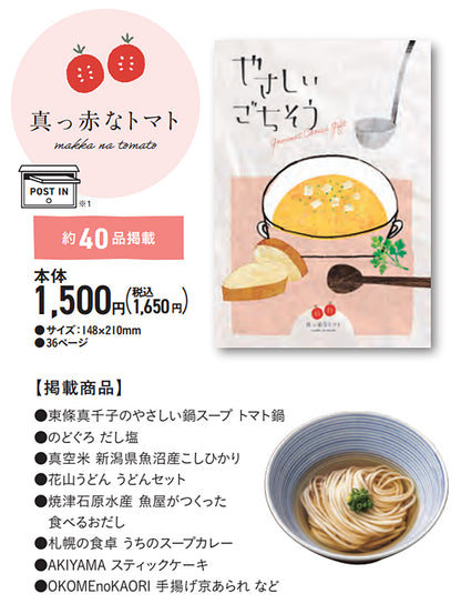 グルメチョイスギフト やさしいごちそう | 真っ赤なトマト