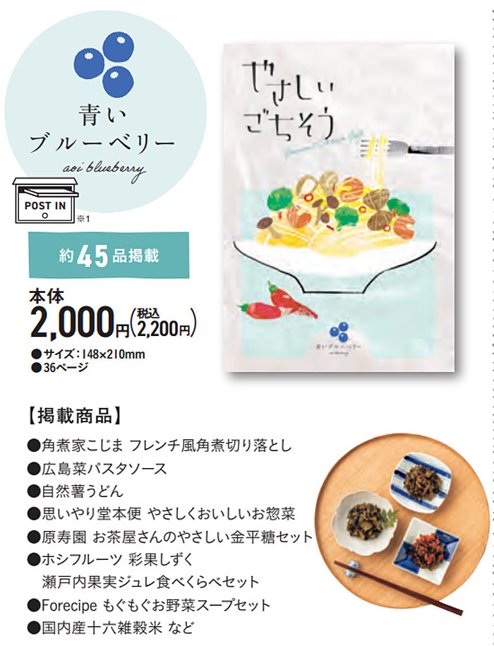 グルメチョイスギフト やさしいごちそう | 青いブルーベリー