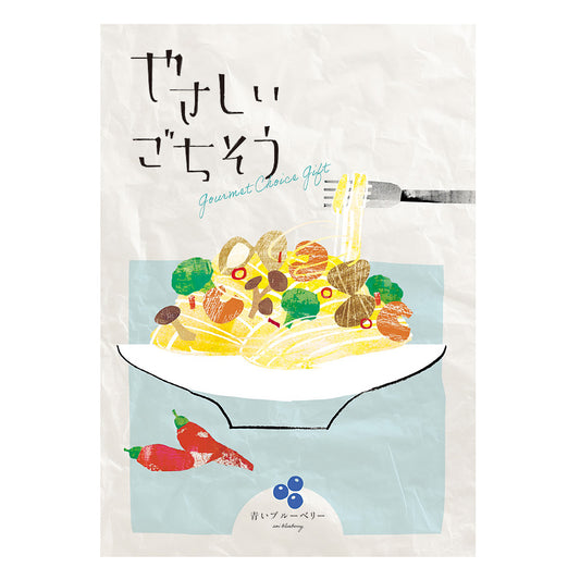 グルメチョイスギフト やさしいごちそう | 青いブルーベリー