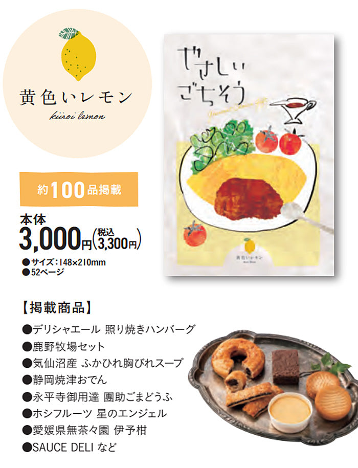 グルメチョイスギフト やさしいごちそう | 黄色いレモン