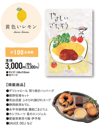 グルメチョイスギフト やさしいごちそう | 黄色いレモン