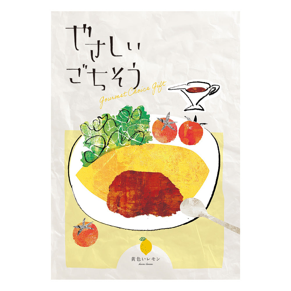グルメチョイスギフト やさしいごちそう | 黄色いレモン