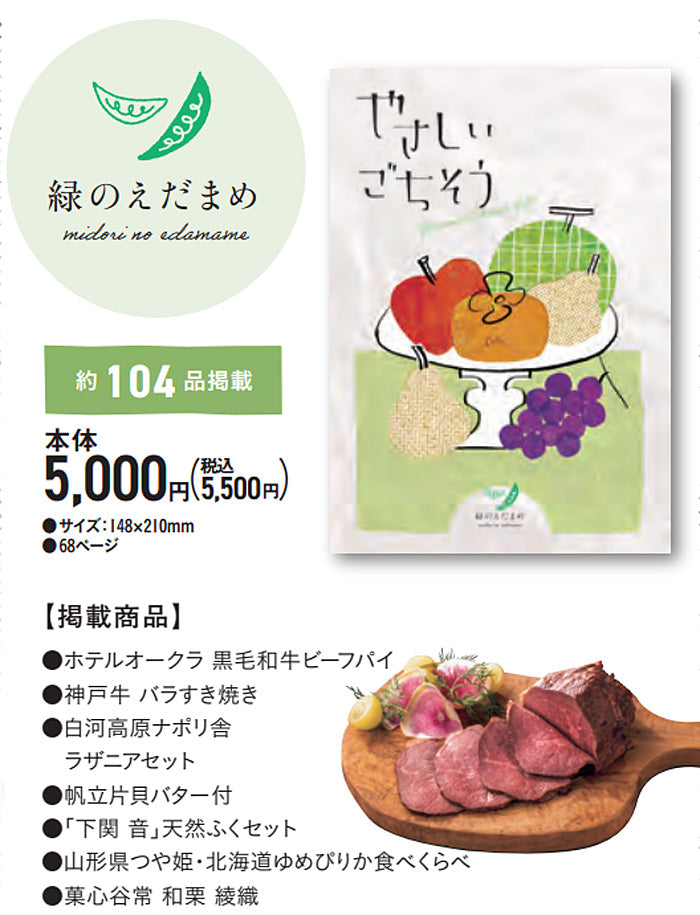 グルメチョイスギフト やさしいごちそう | 緑のえだまめ