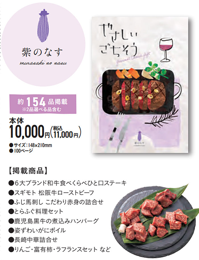 グルメチョイスギフト やさしいごちそう | 紫のなす