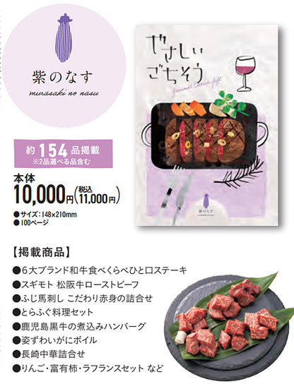 グルメチョイスギフト やさしいごちそう | 紫のなす