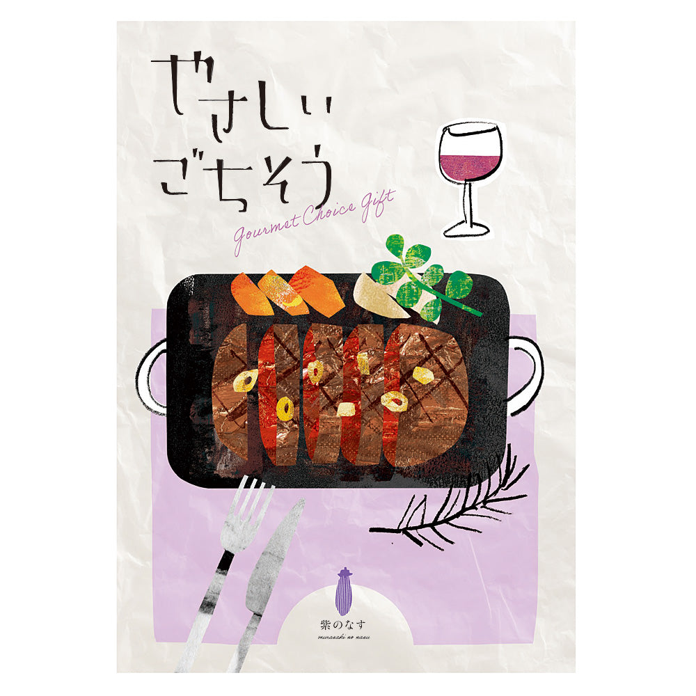 グルメチョイスギフト やさしいごちそう | 紫のなす