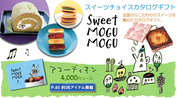 スイーツチョイスギフト すいーともぐもぐ | ルイボス 4200円コース
