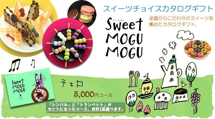 スイーツチョイスギフ すいーともぐもぐ | アールグレイ 5200円コース