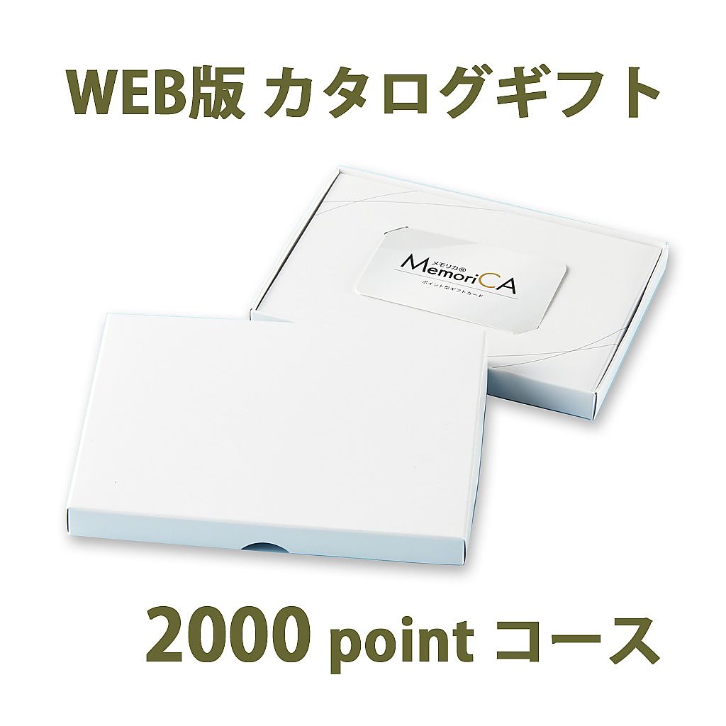 ポイント型ギフトカード MemoriCA メモリカ 2,000ポイント コース