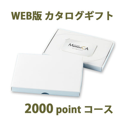 ポイント型ギフトカード MemoriCA メモリカ 2,000ポイント コース