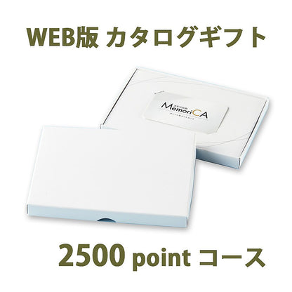 ポイント型ギフトカード MemoriCA メモリカ 2,500ポイント コース