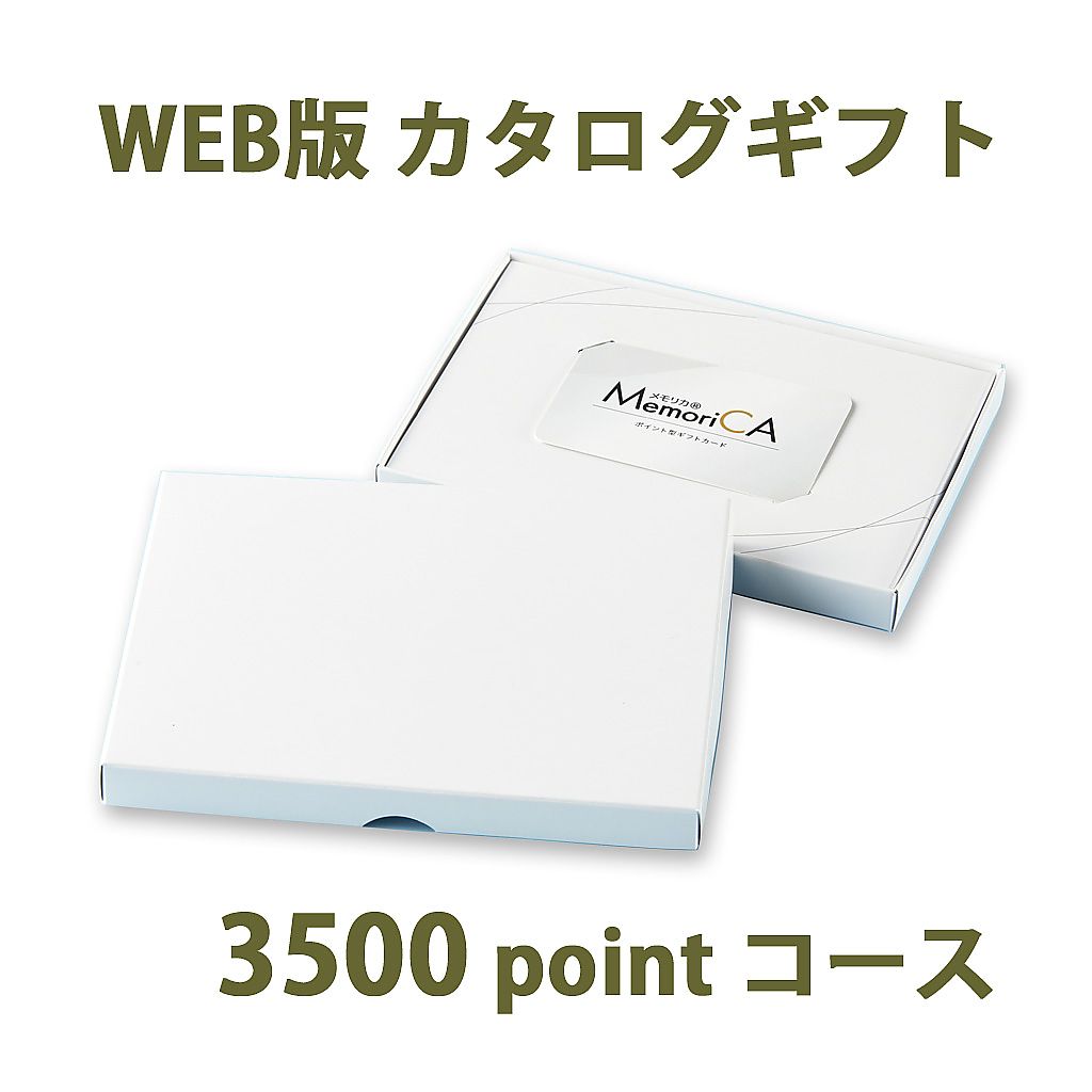 ポイント型ギフトカード MemoriCA メモリカ3,500ポイント コース