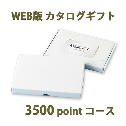 ポイント型ギフトカード MemoriCA メモリカ3,500ポイント コース