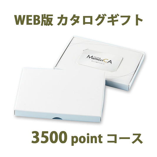 ポイント型ギフトカード MemoriCA メモリカ3,500ポイント コース
