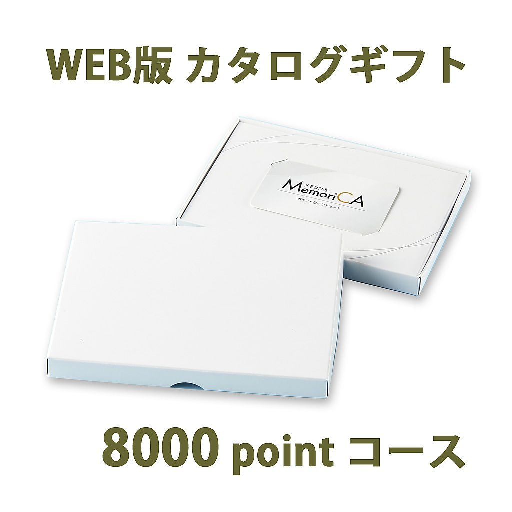 ポイント型ギフトカード MemoriCA メモリカ 8,000ポイント コース