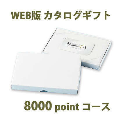 ポイント型ギフトカード MemoriCA メモリカ 8,000ポイント コース