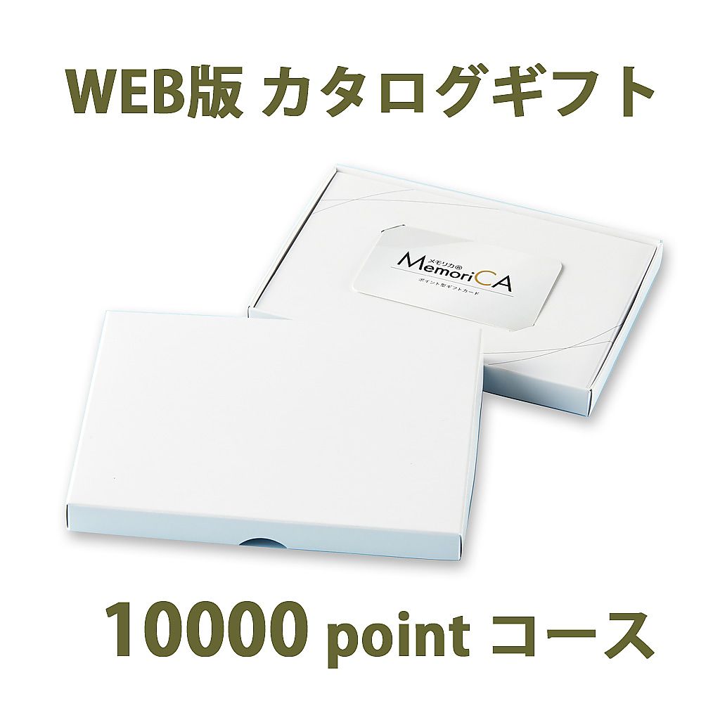 ポイント型ギフトカード MemoriCA メモリカ 10,000ポイント コース