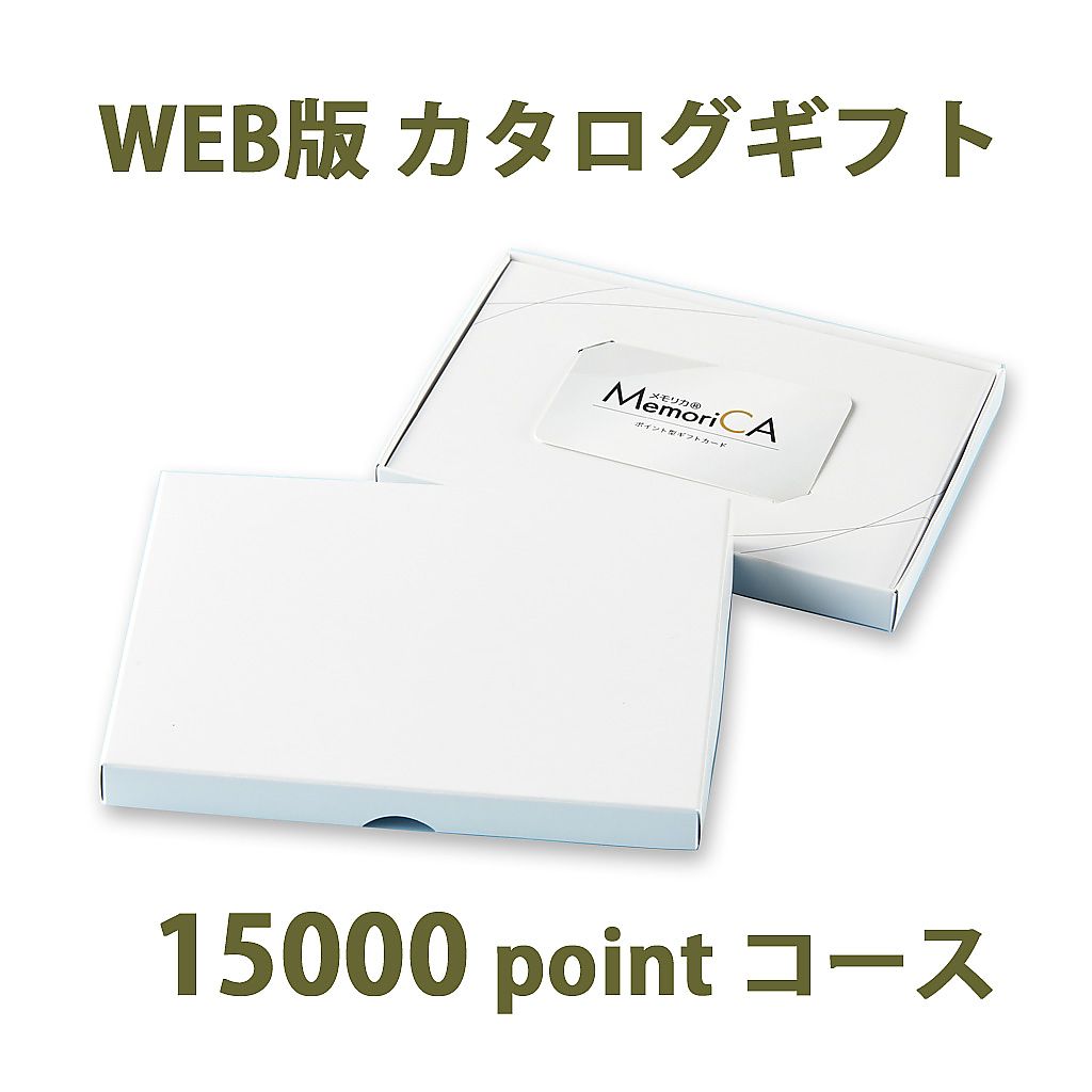 ポイント型ギフトカード MemoriCA メモリカ 15,000ポイント コース