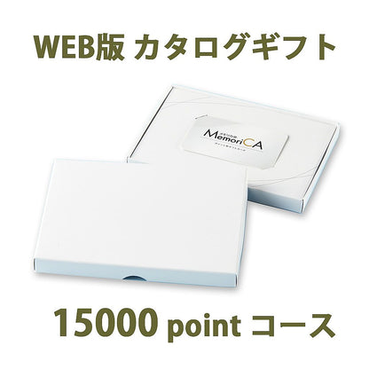ポイント型ギフトカード MemoriCA メモリカ 15,000ポイント コース