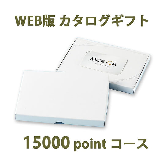 ポイント型ギフトカード MemoriCA メモリカ 15,000ポイント コース