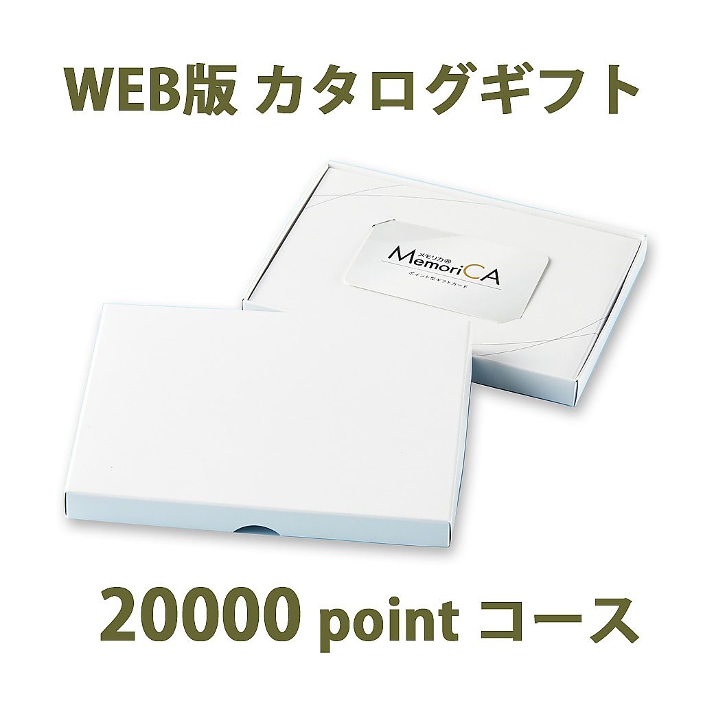 ポイント型ギフトカード MemoriCA メモリカ 20,000ポイント コース