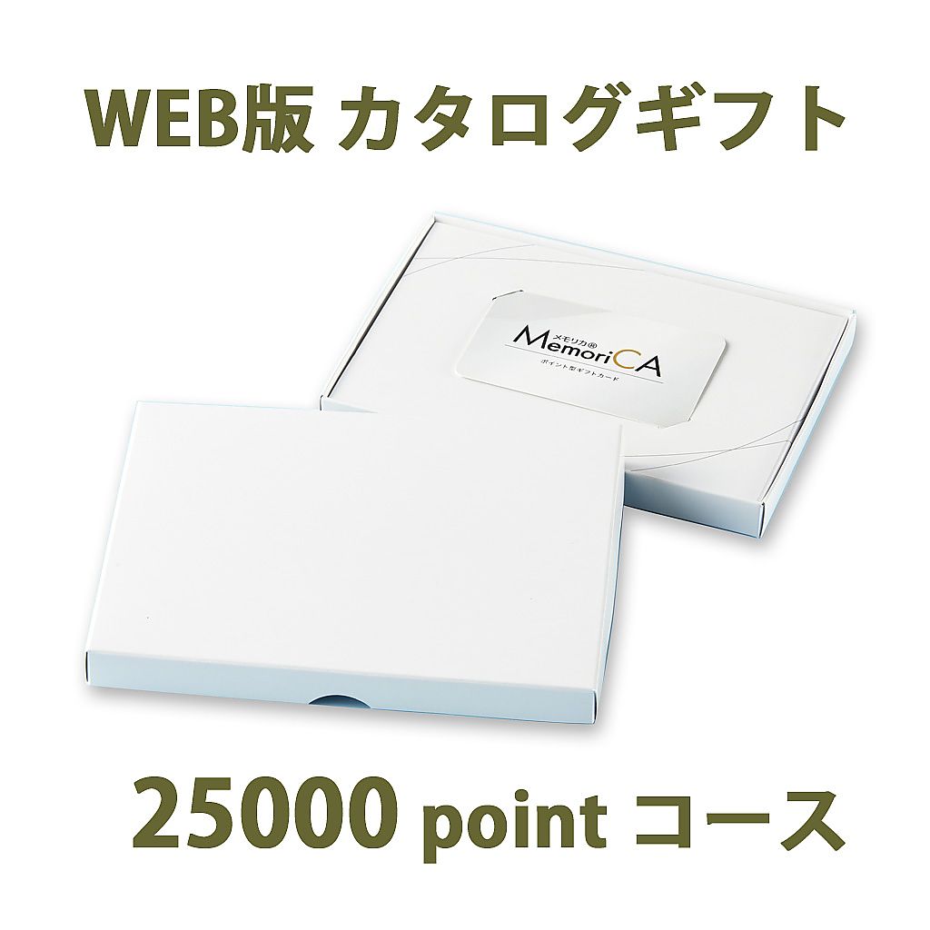 ポイント型ギフトカード MemoriCA メモリカ 25,000ポイント コース