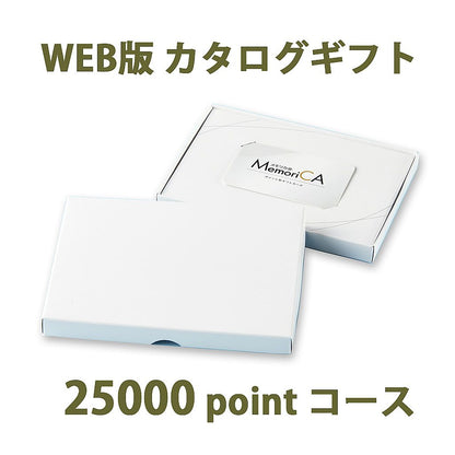 ポイント型ギフトカード MemoriCA メモリカ 25,000ポイント コース