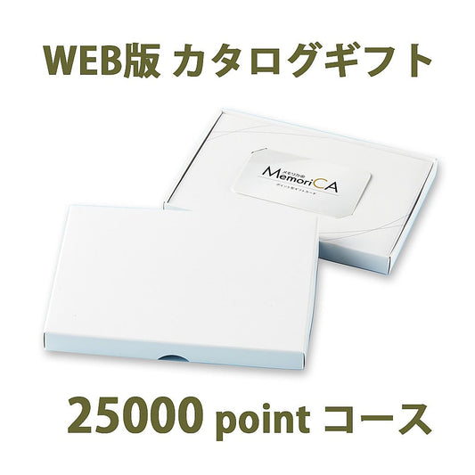 ポイント型ギフトカード MemoriCA メモリカ 25,000ポイント コース