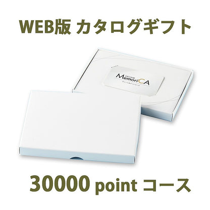 ポイント型ギフトカード MemoriCA メモリカ 30,000ポイント コース