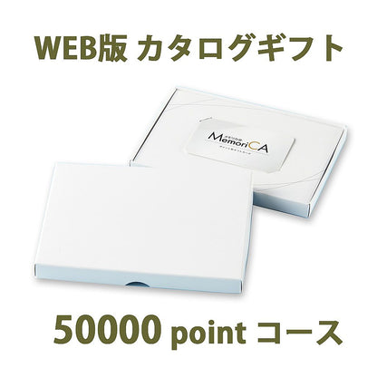 ポイント型ギフトカード MemoriCA メモリカ 50,000ポイント コース