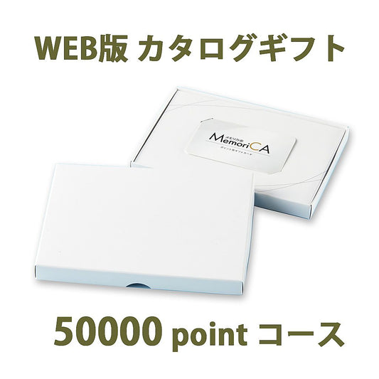 ポイント型ギフトカード MemoriCA メモリカ 50,000ポイント コース