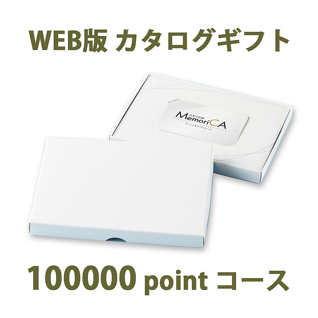 ポイント型ギフトカード MemoriCA メモリカ 100,000ポイント コース