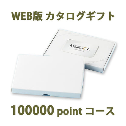 ポイント型ギフトカード MemoriCA メモリカ 100,000ポイント コース