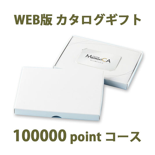 ポイント型ギフトカード MemoriCA メモリカ 100,000ポイント コース