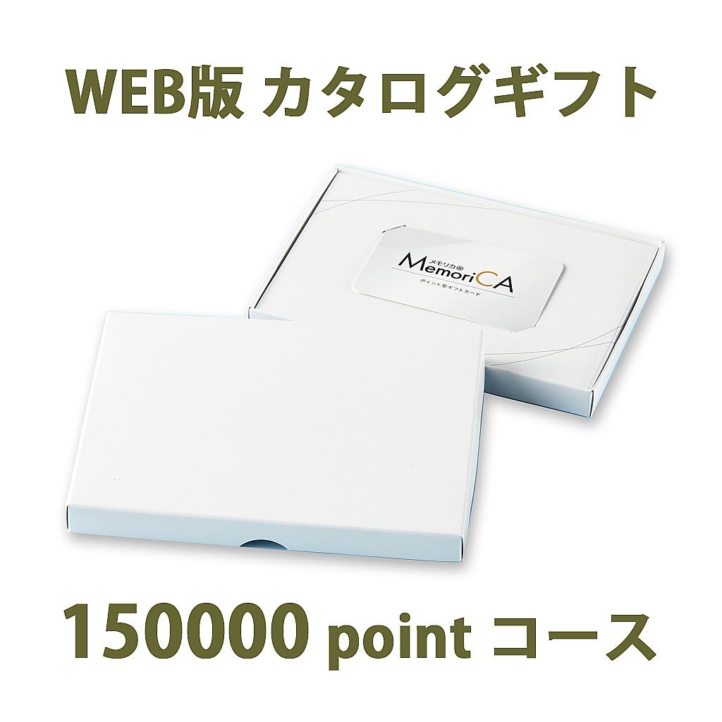 ポイント型ギフトカード MemoriCA メモリカ 150,000ポイント コース