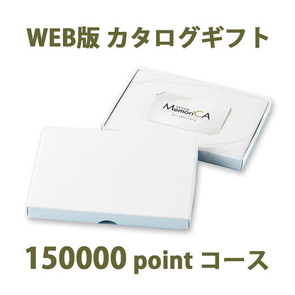 ポイント型ギフトカード MemoriCA メモリカ 150,000ポイント コース