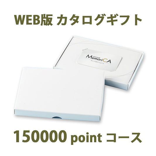 ポイント型ギフトカード MemoriCA メモリカ 150,000ポイント コース