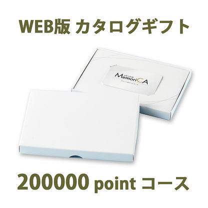 ポイント型ギフトカード MemoriCA メモリカ 200,000ポイント コース