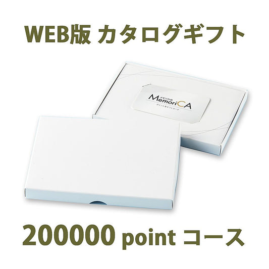 ポイント型ギフトカード MemoriCA メモリカ 200,000ポイント コース