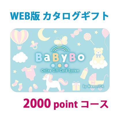 ポイント型ギフトカード 出産祝い 出産内祝い BaByBo ベビボ 2,000ポイント コース