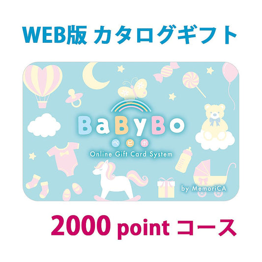 ポイント型ギフトカード 出産祝い 出産内祝い BaByBo ベビボ 2,000ポイント コース